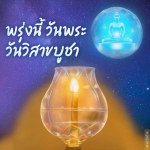 ภาพ No.14789:วันวิสาขบูชา