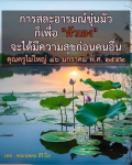 การสละอารมณ์ขุ่นมัวเพื่อความสุขของตัวเอง