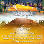 ๕๕ ปี พระอรรมกถาน: หลักธรรมที่ควรน้อมนำมาปฏิบัติ