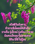 สวัสดีวันอังคาร: สร้างความสำเร็จในชีวิต