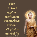 พระนพดล สิริวโส - ความสุขและความเจริญรุ่งเรืองในชีวิต