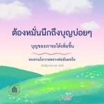 ทบทวนโอวาทหลวงพ่อธัมมชโย: การเพิ่มบุญด้วยการนึกถึงบุญ
