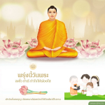 พรุ่งนี้วันพระ: ทำดี ทำใจให้ผ่องใส