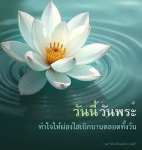 อีการ์ดวันนี้วันพระ พรุ่งนี้วันพระ วันพระรักษาศีล เข้าวัดปฏิบัติธรรม ศึกษาธรรมะ