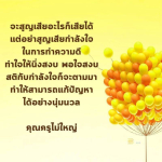 อย่าสูญเสียกำลังใจในการทำความดี