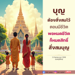 การสั่งสมบุญในชีวิต: ทำอย่างไรให้ชีวิตมีความหมาย