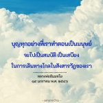 บุญและการเดินทางในสังสารวัฏ - หลวงพ่อธัมมชโย