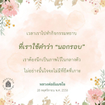 การทำกิจกรรมหยาบและการใช้คำว่า 'นอกรอบ' ในชีวิตประจำวัน