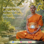 สมาธิ: วิธีแก้ปัญหาทุกอย่างในโลก