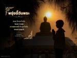 พรุ่งนี้วันพระ: จุดเริ่มต้นของความสุขและการให้