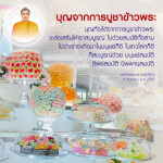 บุญจากการบูชาข้าวพระ: เสริมสร้างสมบัติทั้งสาม
