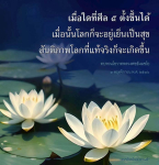 เมื่อใดที่ศีล ๕ ตั้งขึ้นได้ สันติภาพโลกจะเกิดขึ้น