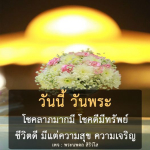 อีการ์ดวันนี้วันพระ พรุ่งนี้วันพระ วันพระรักษาศีล เข้าวัดปฏิบัติธรรม ศึกษาธรรมะ