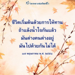 หลวงพ่อทัตตชีโว: ชีวิตเริ่มต้นด้วยการให้ทาน