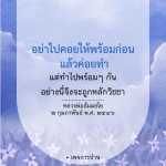 การทำงานพร้อมกันตามหลักวิชชา - หลวงพ่อธัมมชโย
