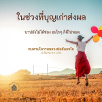 ทบทวนโอวาทหลวงพ่อธัมมชโย: บุญเก่าส่งผลในชีวิต