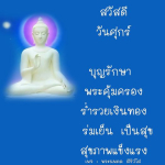 พระนพดล สิริวํโส - คำสอนและพระคุ้มครองในวันศุกร์