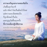 ความเจริญงอกงามของจิตใจ: การปฏิบัติธรรมเพื่อพัฒนาจิตใจ