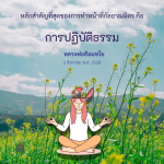 หลักสำคัญของการทำหน้าที่กัลยาณมิตร - การปฏิบัติธรรมโดยหลวงพ่อธัมมชโย