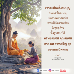 การสั่งสมบุญในชาตินี้เพื่ออนาคตที่ดีกว่า