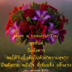 สุขสันต์วันอังคาร: ความสุขและพลังใจที่เข้มแข็ง
