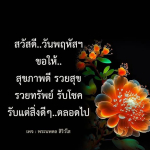 พระนพดล สิริวโส - สวัสดีวันพฤหัสฯ พร้อมคำอวยพรสุขภาพดีและโชคลาภ