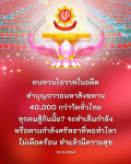 อายุวัฒนมงคล: ทบทวนโอวาทและการทำบุญถวายมหาสังฆทาน
