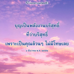 หลวงพ่อทัตตชีโว: บุญพลังงานบริสุทธิ์ที่ไม่มีโทษ