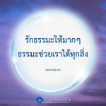 รักธรรมะ: เส้นทางสู่การเข้าถึงภายในตัว
