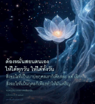 การสอนตนเองให้เจริญในความดี - โอวาทหลวงพ่อธัมมชโย