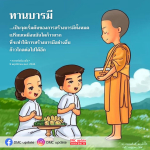 ทานบารมี: จุดเริ่มต้นของการสร้างบารมี