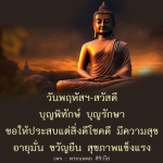 วันพฤหัสฯ สวัสดี - พระนพดล สิริวํโส