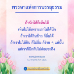 พรรษาแห่งการบรรลุธรรม: การเข้าถึงพระธรรมในตัว