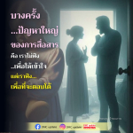 การสื่อสารที่มีประสิทธิภาพ: ฟังเพื่อเข้าใจ ไม่ใช่เพื่อโต้ตอบ