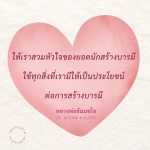 หัวใจของยอดนักสร้างบารมี - หลวงพ่อธัมมชโย