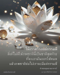 สร้างกรรมดีเพื่ออนาคตที่ดีกว่า | เพจต้นกล้าแห่งความดี