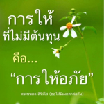 ธรรมะสั้นๆ ลึกซึ้งกินใจให้ข้อคิดข้อธรรม ทันสมัยเหมาะกับทุกยุคทุกวัย