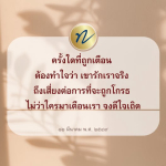 เมื่อถูกเตือน: สัญญาณแห่งความรักที่แท้จริง