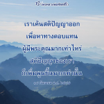 หลวงพ่อทัตตชีโว: การเค้นสติปัญญาเพื่อตอบแทนพระคุณ