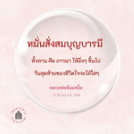 หมั่นสั่งสมบุญบารมีเพื่อชีวิตที่มีความสุข
