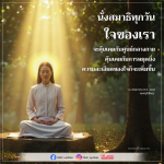 DMC Update: นั่งสมาธิทุกวันเพื่อใจที่สงบ