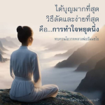 การทำใจหยุดนิ่ง: วิธีลัดสู่บุญที่ยิ่งใหญ่