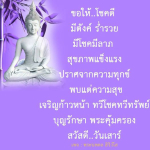 โชคดี ร่ำรวย สุขภาพแข็งแรง - พระนพดล สิริวํโส