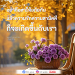 ความรักและความสามัคคี: อย่าถือสาให้อภัยกัน