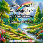 ความดีของเราเท่านั้น - ปุ๋ยแห่งจิตใจ | DMC Update