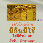 ราคาทองคำวันนี้: ทองคำ 96.50% ราคา 609.9 บาทต่อบาททอง