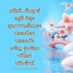 สุขสันต์วันศุกร์: เสริมสุขภาพและโชคลาภ