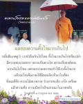 ทบทวนโอวาทหลวงพ่อธัมมชโย: ผลของความตั้งใจมากเกินไป