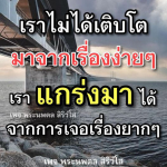 ภาพ No.8489:คำสอนหลวงพ่อธัมมชโย