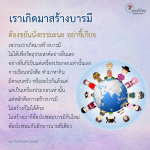 สร้างบารมี: เส้นทางสู่การพัฒนาจิตใจ
